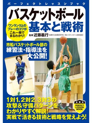 cover image of バスケットボール　基本と戦術
